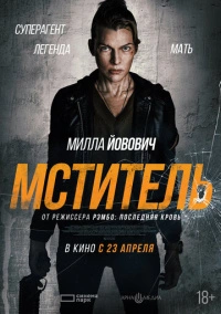 Мститель (2025)