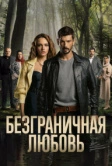 Безграничная любовь (2023)